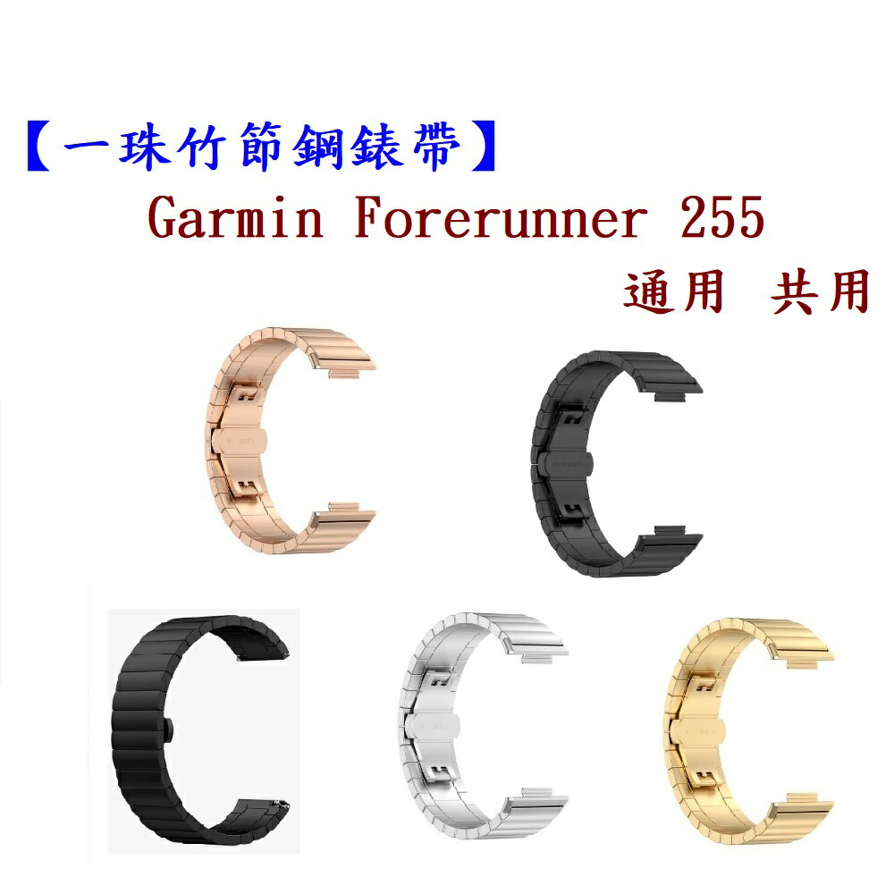 【一珠竹節鋼錶帶】Garmin Forerunner 255 通用 共用 錶帶寬度 22mm