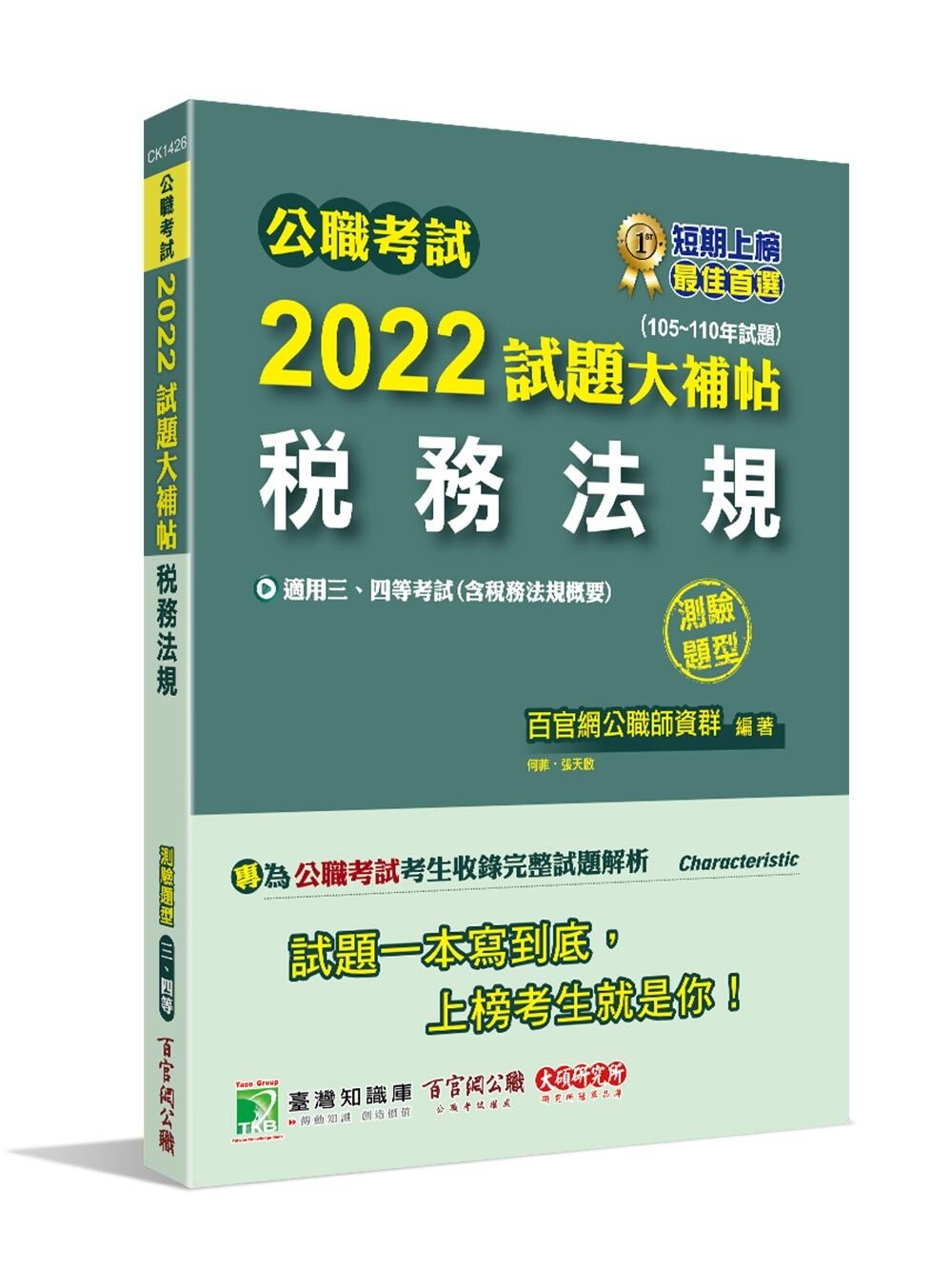 公職考試2022試題大補帖【稅務法規(含稅務法規概要)】(105~110年試題)(測驗題型) (1版) 百官網公職師資群 2022 大碩教育