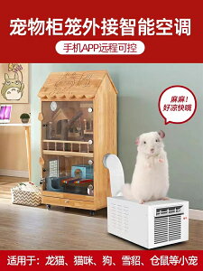 寵物空調降溫小空調龍貓兔子貓咪倉鼠狗狗寵物柜散熱專用移動空調