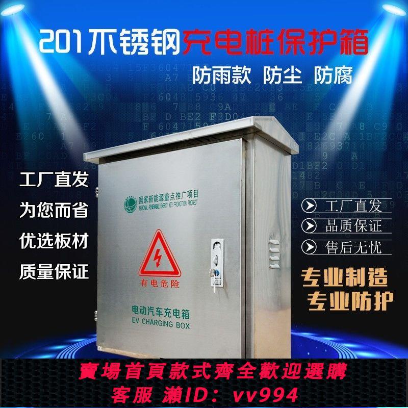 {公司貨 最低價}比亞迪充電樁保護箱唐秦宋室外不銹鋼防雨充電箱新能源汽車配電箱