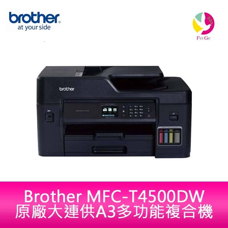 Brother MFC-T4500DW 原廠大連供A3多功能複合機【APP下單4%點數回饋】