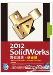 SolidWorks 2012實戰演練-基礎篇