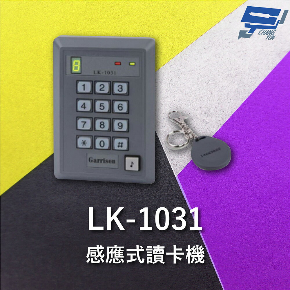 昌運監視器 Garrison LK-1031 (Mifare) 感應式讀卡機 訪客電鈴按鈕 單機型設計【APP下單跨店最高22%點數回饋】