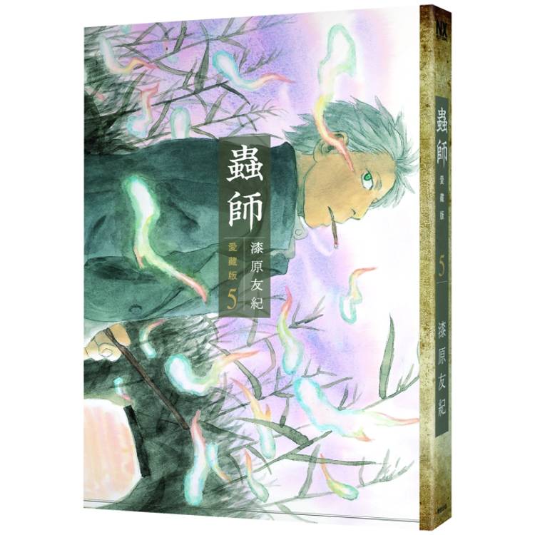 蟲師愛藏版（５）