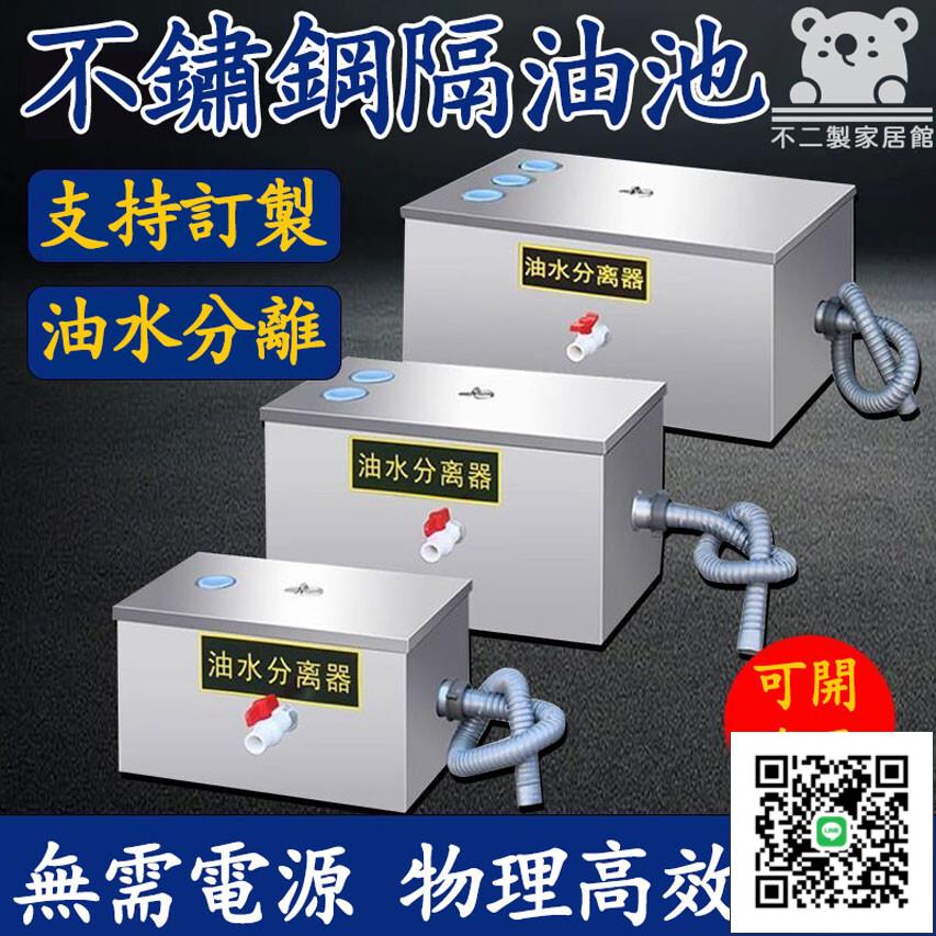 【免運包稅 可開發票】油水分離器 廚房餐飲飯店 商用下水道 排水油汙過濾器 不銹鋼隔油池 截油槽 隔