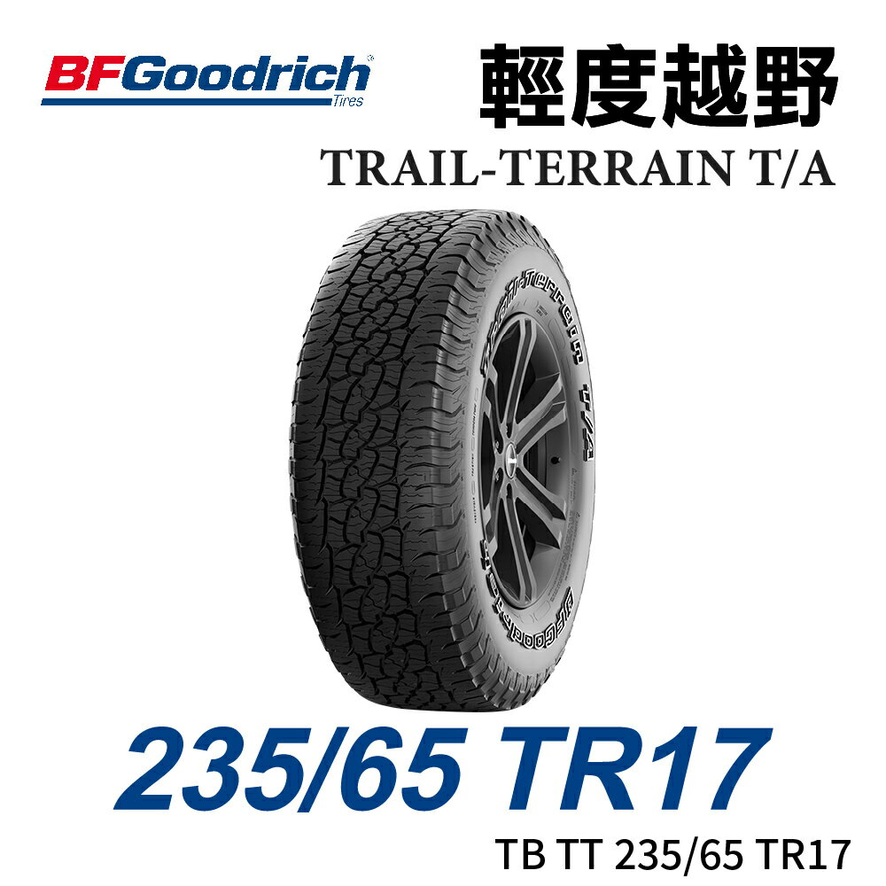 美國【BFGoodrich TIRES】【235/65 TR17】【TRAIL-TERRAIN TA】 TTA 四季全地形越野胎/RANGER T9 (單條價)MRK 7500