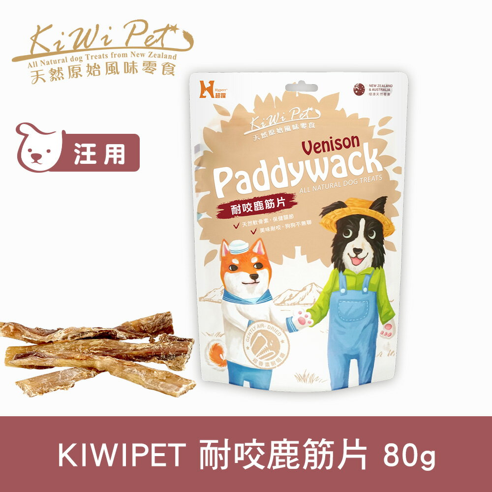 任選3件85折【SofyDOG】KIWIPET 天然零食 耐咬鹿筋片 狗零食 磨牙 風乾