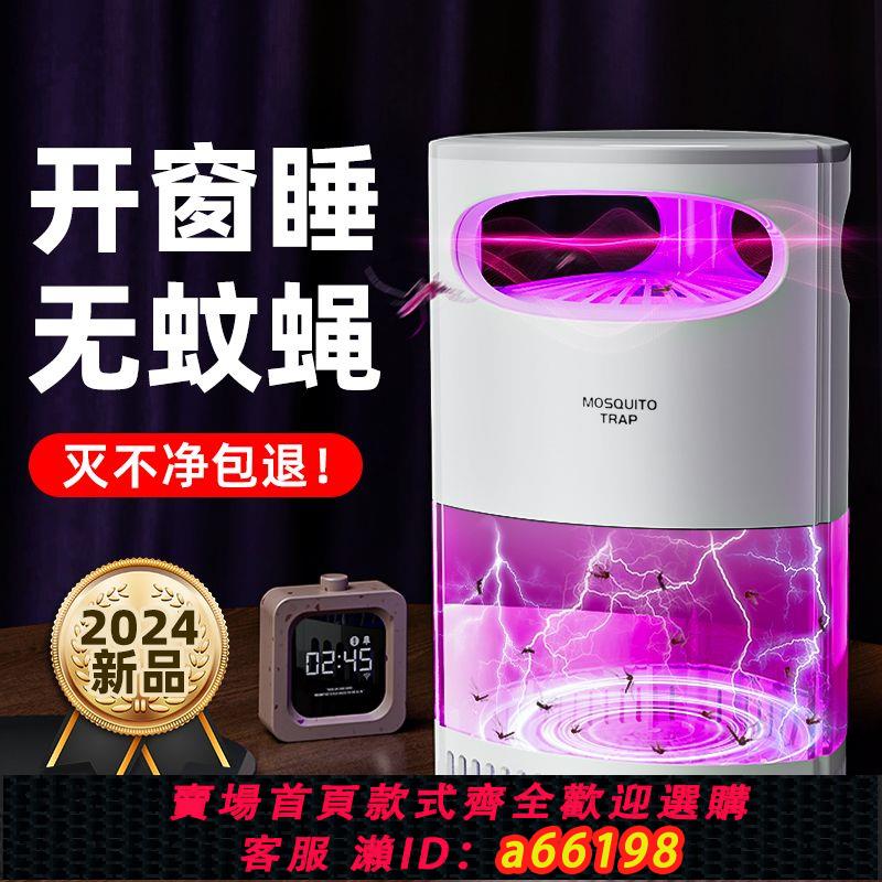 【臺灣公司 可開發票】家用滅蚊燈2024新款室內滅蚊神器靜音滅蠅燈蒼蠅捕捉嬰兒孕婦