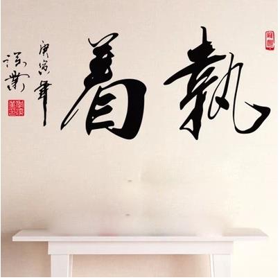 執著中國書法文字墻貼紙 書房學生寢室床頭貼教室辦公室墻貼1入