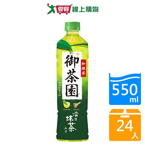 御茶園和綠茶抹茶550mlx24入/箱【愛買】