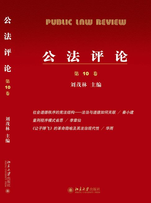 公法评论（第10卷）【電子書】