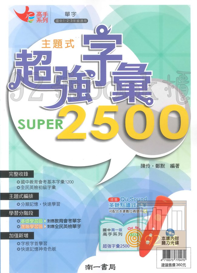 南一國中主題式超強單字Super2500