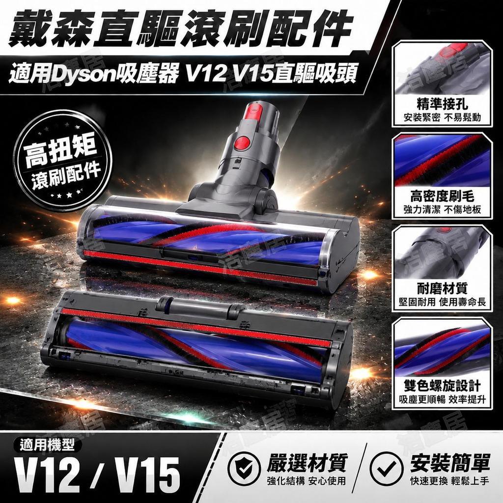 Dyson戴森吸塵器直驅滾刷 V12 V15專用 碳纖維地板刷 強效清潔配件 抗纏繞吸頭