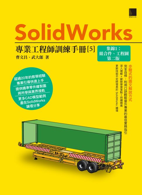 SolidWorks專業工程師訓練手冊[5]-集錦1：組合件、工程圖(第二版)【電子書】