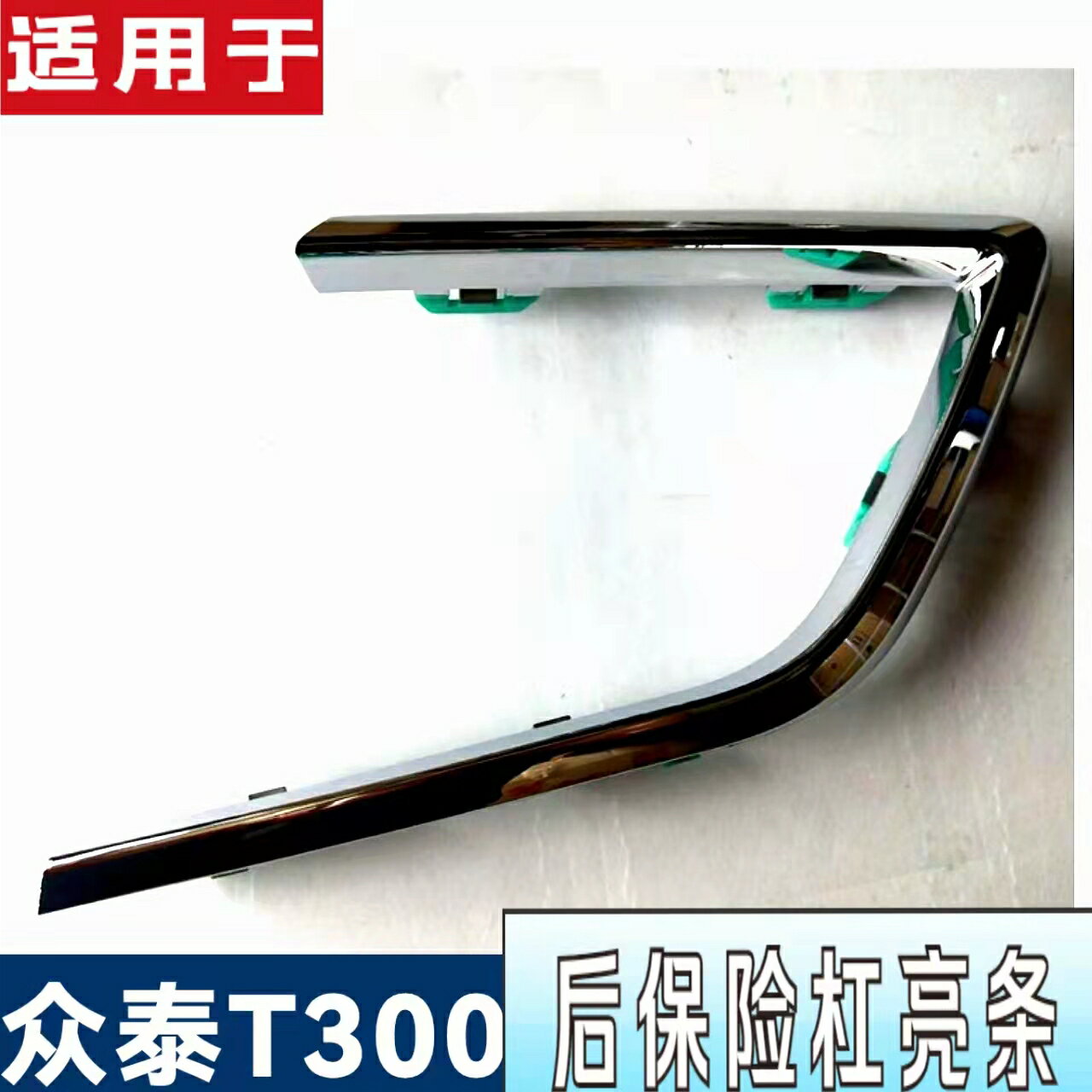 眾泰汽車T300 後保險槓電鍍條 後霧燈框電鍍亮條 後槓燈裝飾亮條