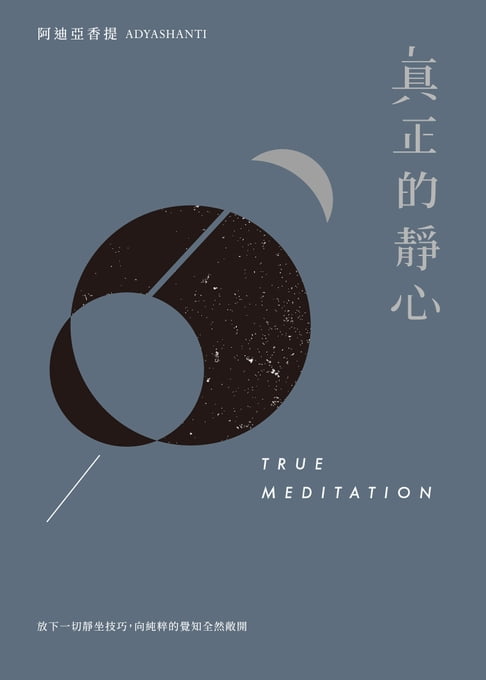 【電子書】真正的靜心：放下一切靜坐技巧，向純粹的覺知全然敞開（三版）