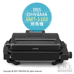 日本代購 空運 IRIS OHYAMA EMT-1103 多功能 烤魚機 電烤盤 烤肉機 免翻面 上下加熱 烤網 烤盤