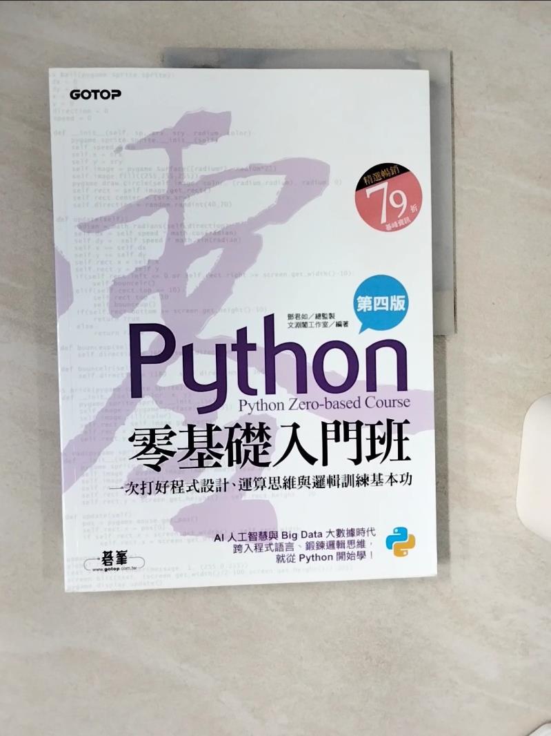 【書寶二手書T1／電腦 TQD】Python零基礎入門班(第四版)：一次打好程式設計、運算思維與邏輯訓練基本功(加贈「ChatGPT學Python入門」影音) 文淵閣工作室