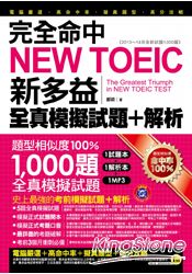 完全命中NEW TOEIC新多益全真模擬試題 + 解析(雙書裝+1MP3，附防水書套)