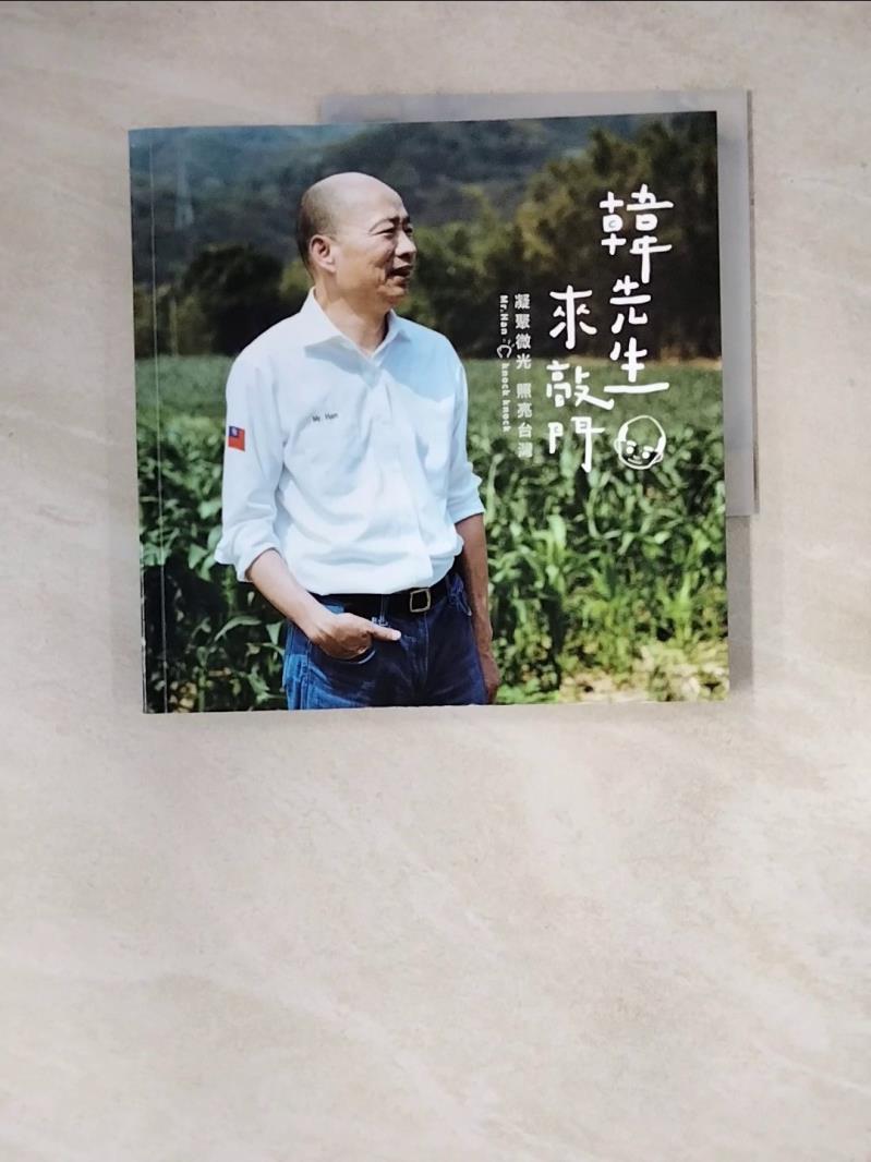 【書寶二手書T1／社會_Z2Y】韓先生來敲門：凝聚微光 照亮台灣_韓國瑜