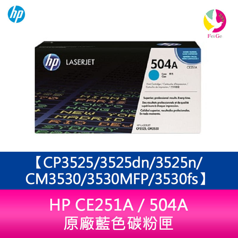 HP CE251A / 504A 原廠藍色碳粉匣CP3525/3525dn/3525n/CM3530/3530MFP/3530fs【APP下單4%點數回饋】