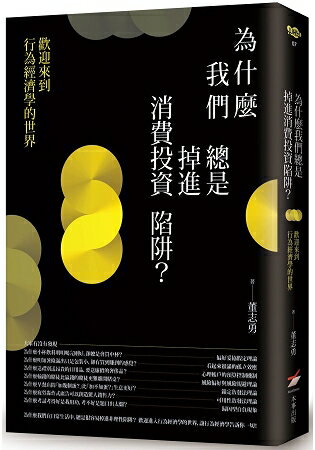 為什麼我們總是掉進消費投資陷阱？：歡迎來到行為經濟學的世界 | 拾書所