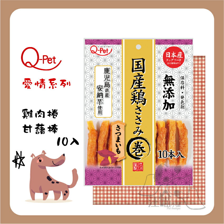 日本Q-Pet 巧沛 ❤ 愛情【雞肉捲甘藷棒】85g (10入)
