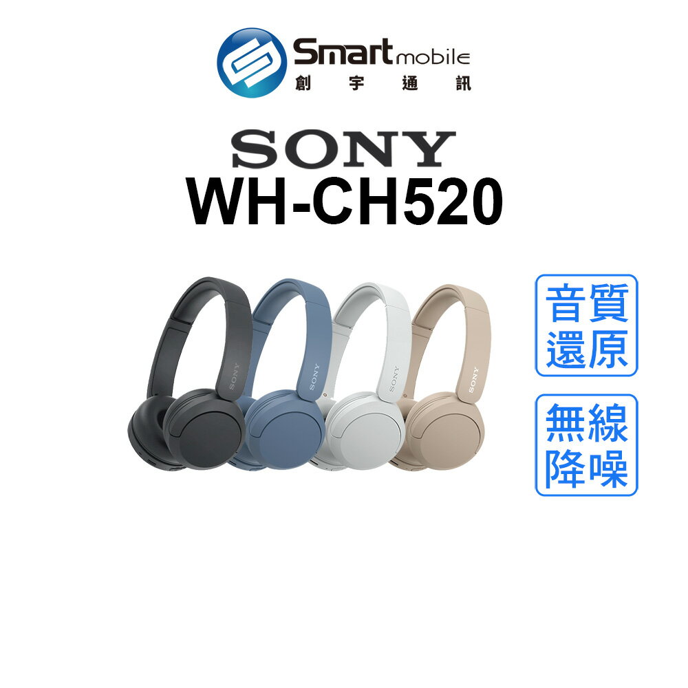 【創宇通訊｜全新品】SONY WH-CH520 頭戴式降噪耳機 全罩式耳機 耳罩式耳機