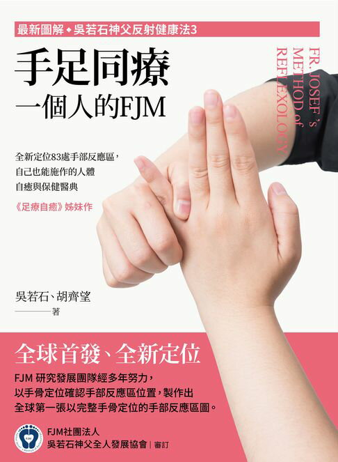 【電子書】(最新圖解◇吳若石神父反射健康法3)手足同療，一個人的FJM：全新定位83處手部反應區，自己也能施作的人體自癒與保健醫典 0