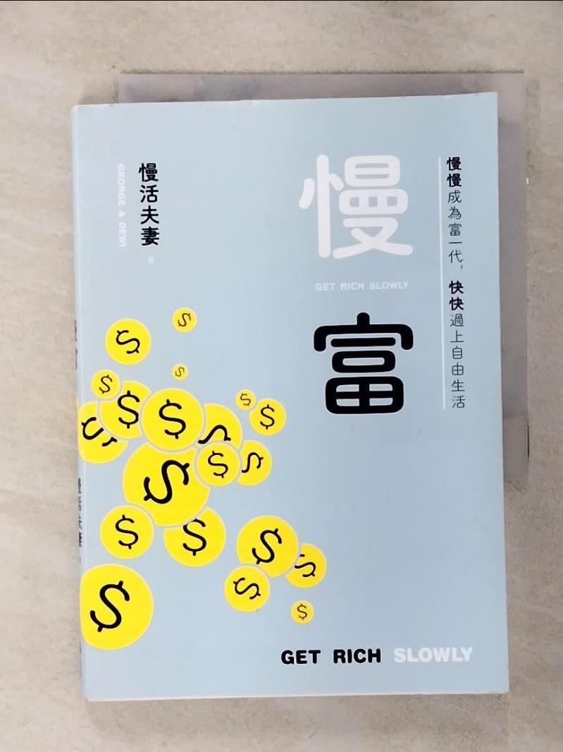 【書寶二手書T1／投資 ANK】慢富：慢慢成為富一代，快快過上自由生活 慢活夫妻George & Dewi