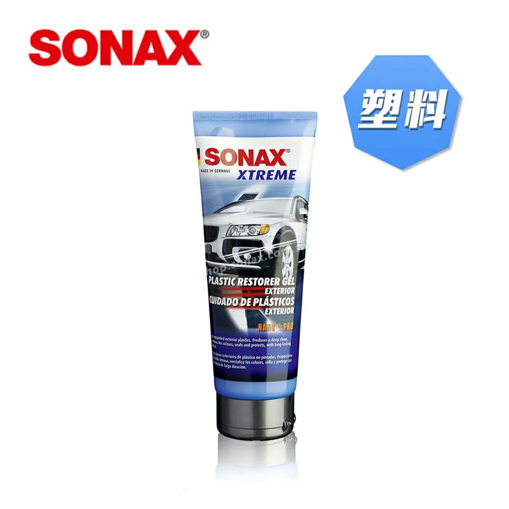 SONAX 塑橡膠凝膠 250ML 透亮效果 還原色澤