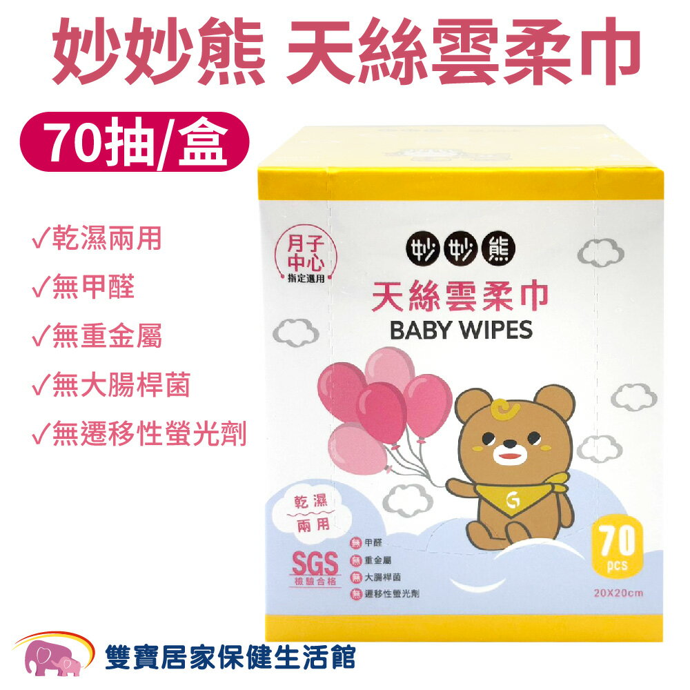 妙妙熊天絲雲柔巾-大甲媽聯名70抽 不織布 軟薄 護理巾 寶寶專用 乾溼兩用巾 超柔軟紙巾 擦澡巾 餵奶巾 洗澡巾 口水巾