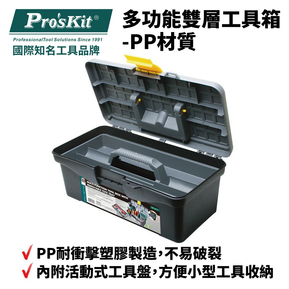 【Pro'sKit 寶工】SB-3218 多功能雙層工具箱-PP材質 PP耐衝擊塑膠 內附活動式工具盤 堅固耐用箱體