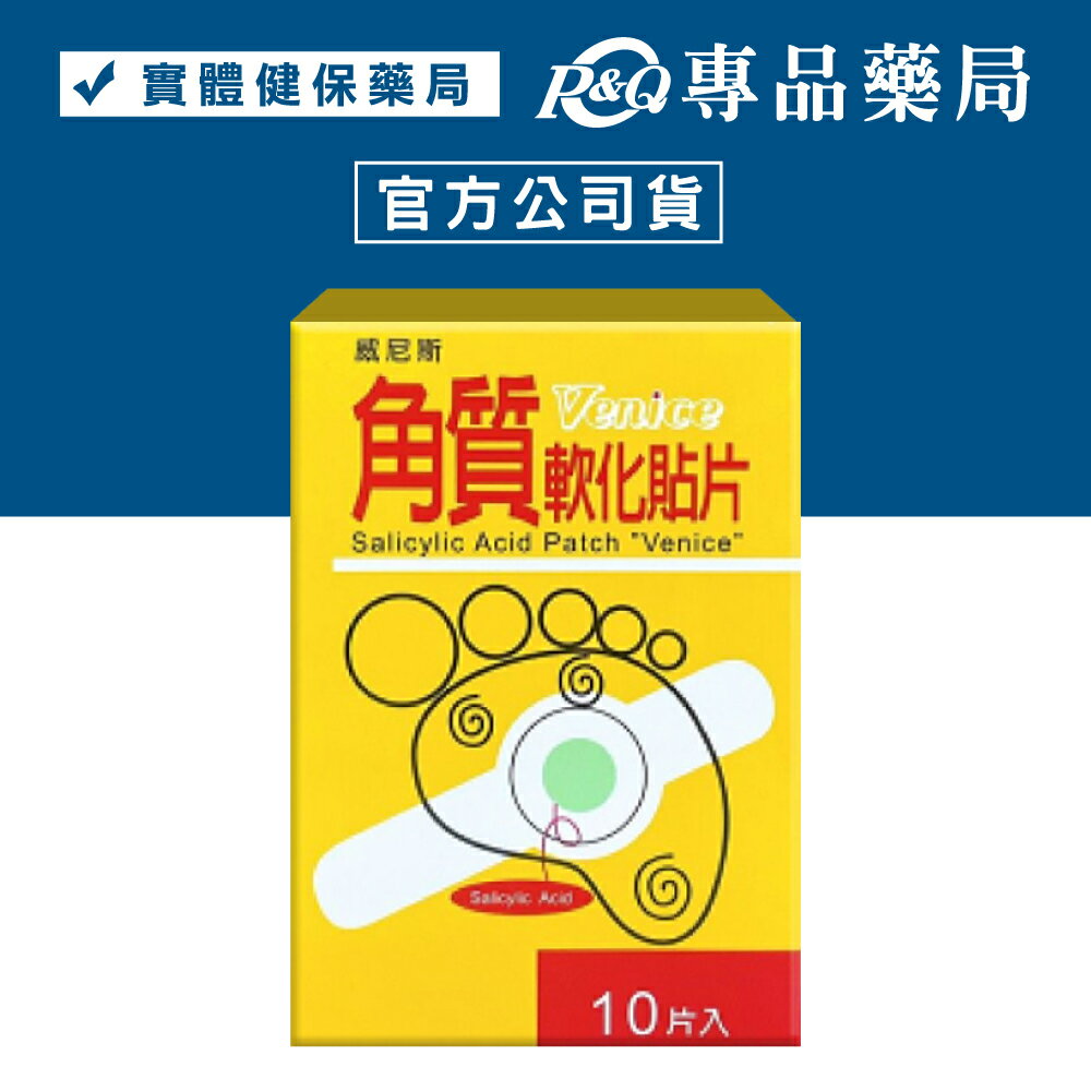 威尼斯 角質軟化貼片 10片/盒(水楊酸貼片 雞眼貼 軟化貼 足部護理 足部角質軟化 台灣製)專品藥局【2023022】