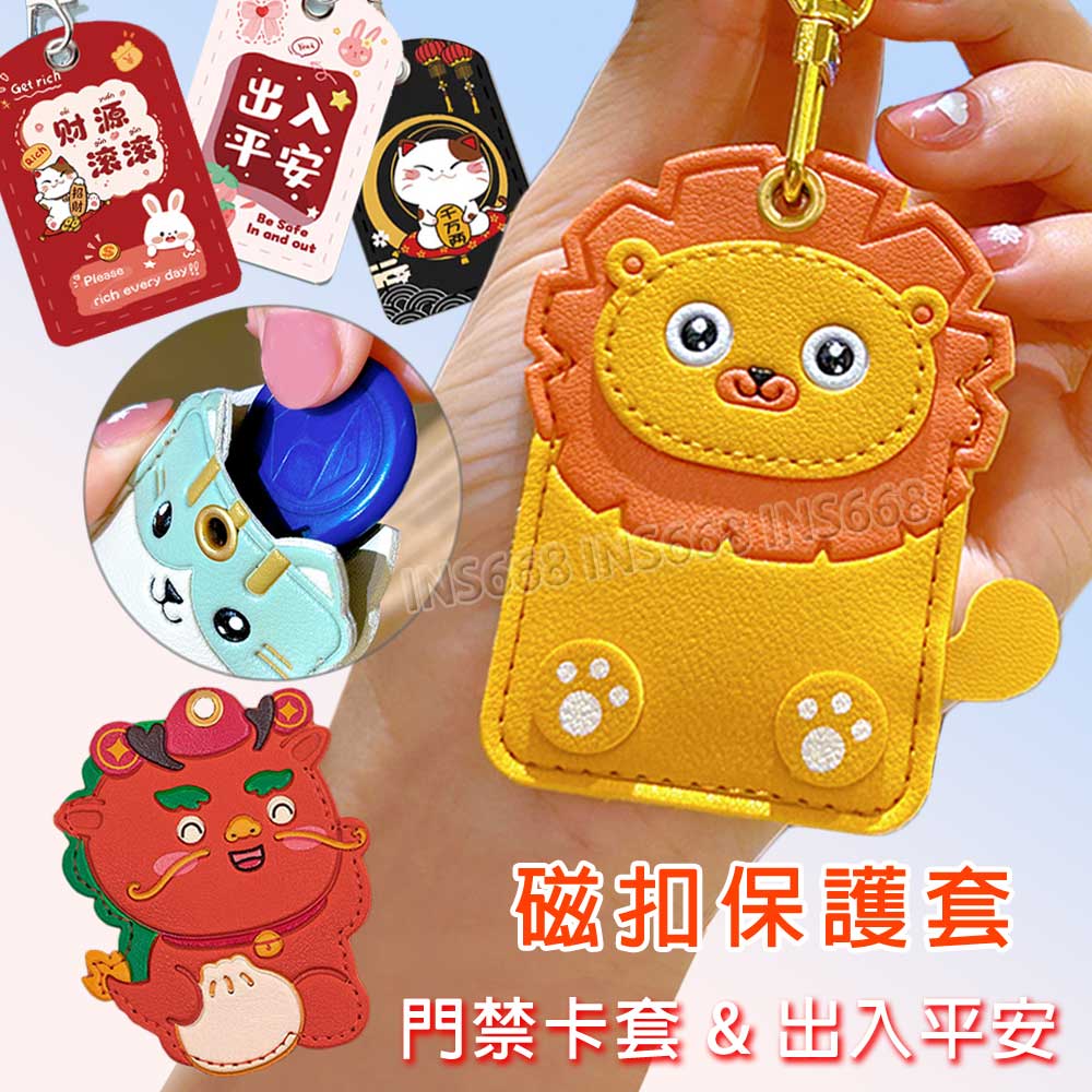 磁扣保護套 門禁卡套 磁扣套 卡套 感應卡套 磁扣卡套 感應扣套 磁扣鑰匙圈 感應扣保護套 感應扣皮套 INS668