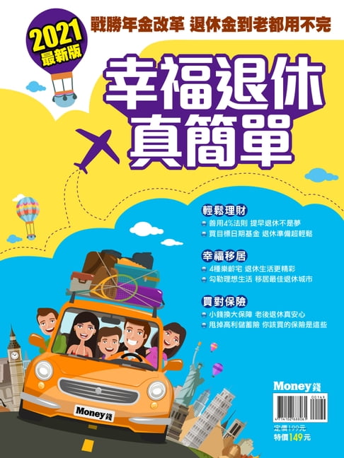 【電子書】2021幸福退休真簡單 0