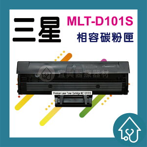 三星Samsung MLT-D101S 全新黑色副廠碳粉匣 ML-2165/2165W/SCX-3405 相容碳粉匣