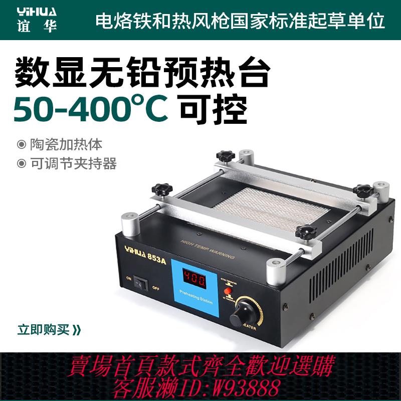 {可刷卡 打統編}YIHUA誼華853A恆溫預熱臺BGA返修臺無鉛加熱臺熱風槍拆焊臺三合一