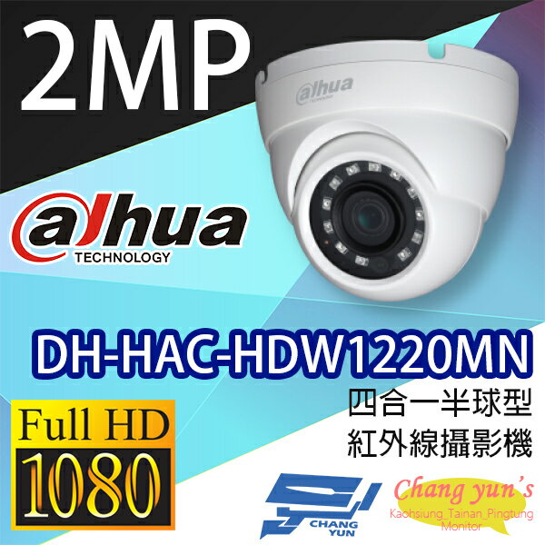 高雄/台南/屏東監視器 DH-HAC-HDW1220MN 200萬畫素 四合一半球型紅外線攝影機 大華dahua