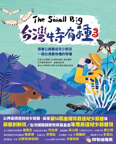 【電子書】The Small Big臺灣特有種3~跟著公視最佳兒少節目一窺臺灣最有種的物種