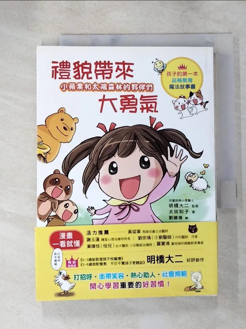 【書寶二手書T3／少年童書 PH6】小蘋果和太陽森林的夥伴們：禮貌帶來大勇氣：有禮貌的孩子，就是最勇敢的孩子！ 太田智子，劉女士