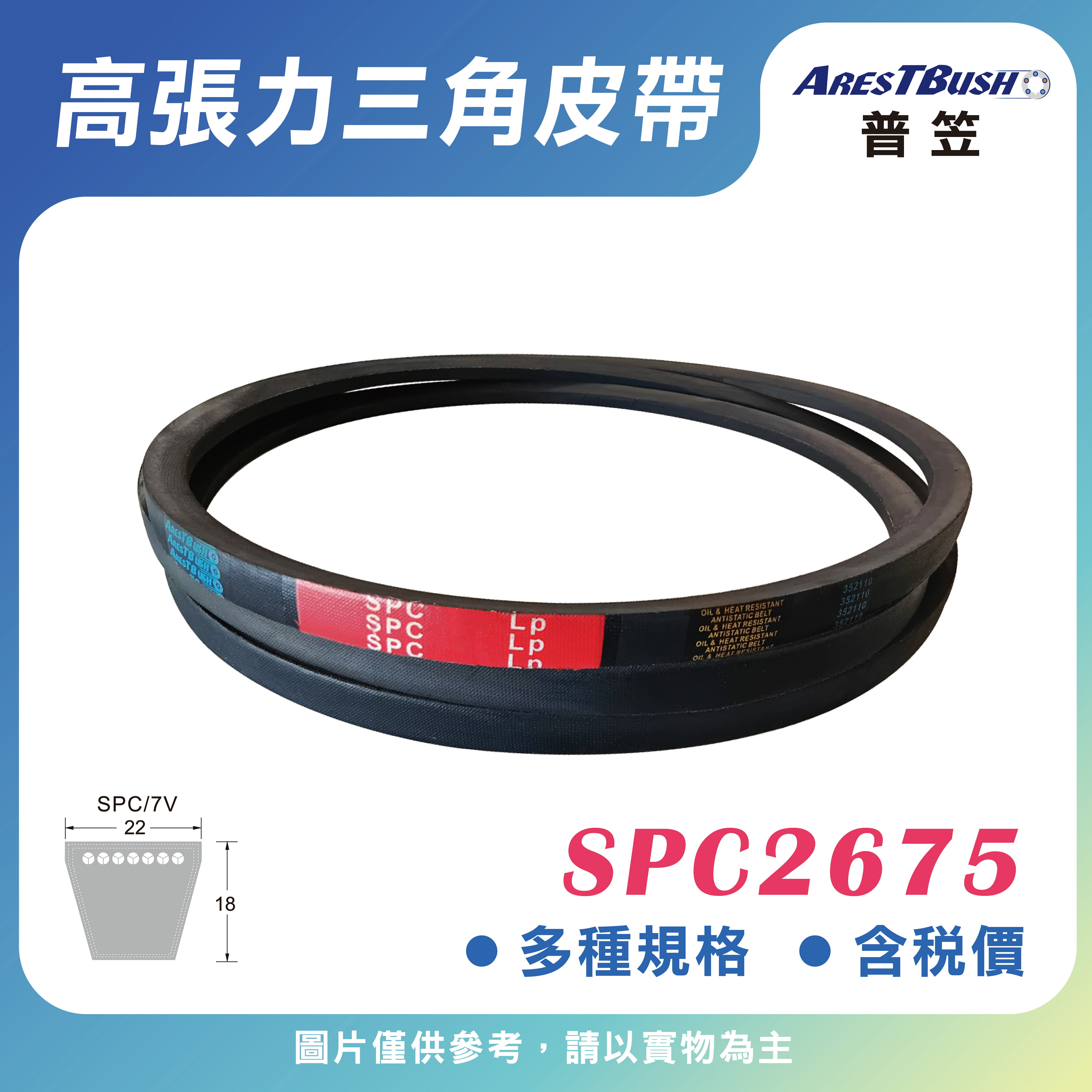 高張力包布型 三角皮帶 V-belt SPC2675