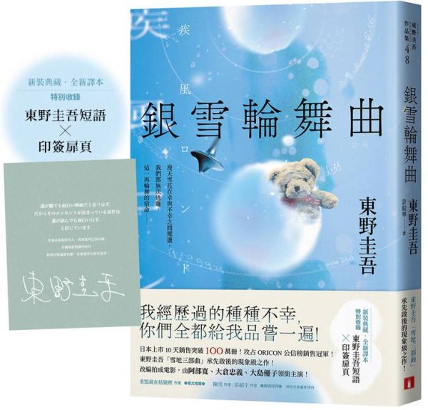銀雪輪舞曲：日本上市10天銷售突破100萬冊！東野圭吾「雪地三部曲」承先啟後的現象級之作！【城邦讀書花園】