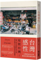 台灣感性:台灣的庶民日常,就是亞洲的感性風景【城邦讀書花園】 台灣感性:台灣的庶民日常,就是亞洲的感性風景【城邦讀書花園】