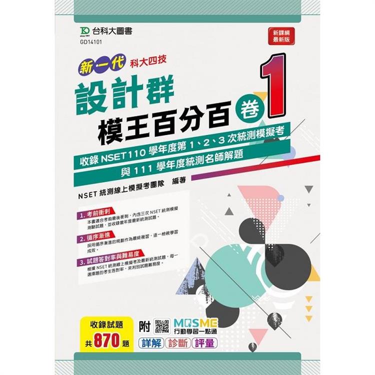 設計群模王百分百－卷1－（新一代）－科大四技－附MOSME行動學習一點通：詳解‧診斷‧評量 | 拾書所