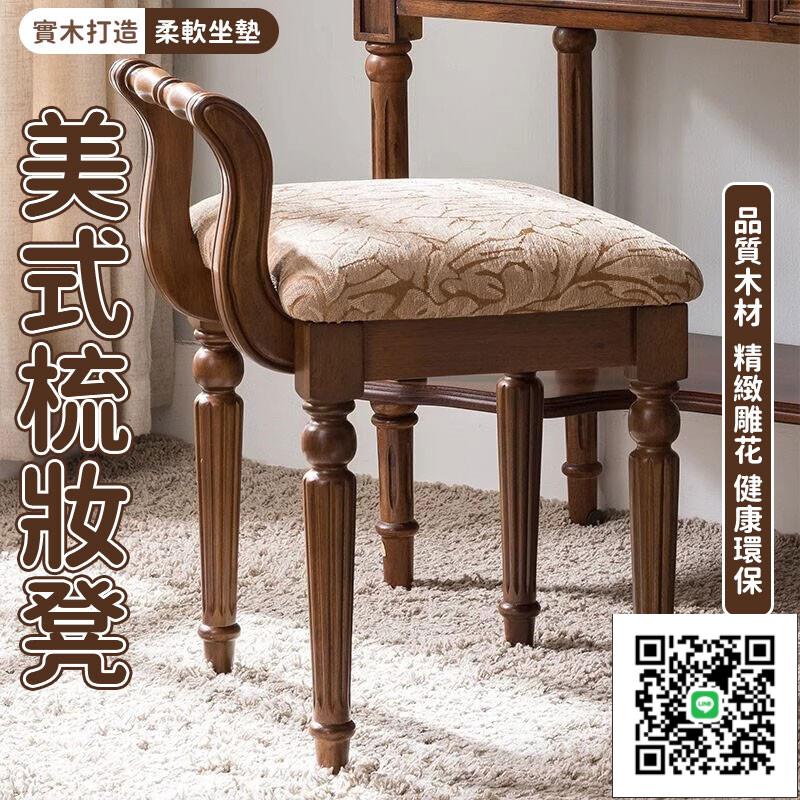 【美式梳妝凳 宅配免運】歐式全實木化妝凳 梳妝檯椅子 布藝軟包方凳 復古公主凳 靠背座椅 實木美妝凳 皮質凳子
