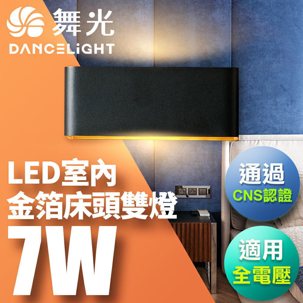 【DanceLight 舞光】7W 金箔壁燈 牆燈 室內燈具 全電壓 現代簡約 雙燈 2年保固 (白框/黑框)