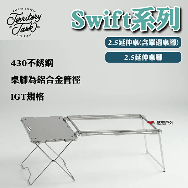 【Territory Task 地域仕事】Swift系列 2.5延伸桌腳/延伸桌(含單邊桌腳) 登山 露營 悠遊戶外