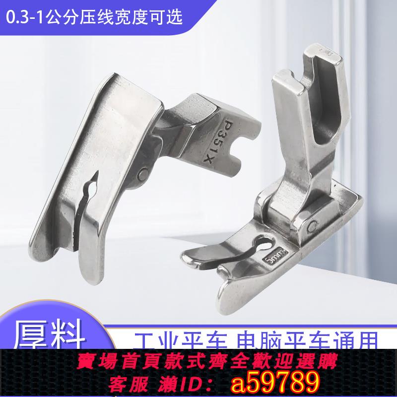 【臺灣公司 可打統編】明線平縫壓腳壓腳P351X縫紉機全鋼止口機壓壓腳平車電腦擋邊配件