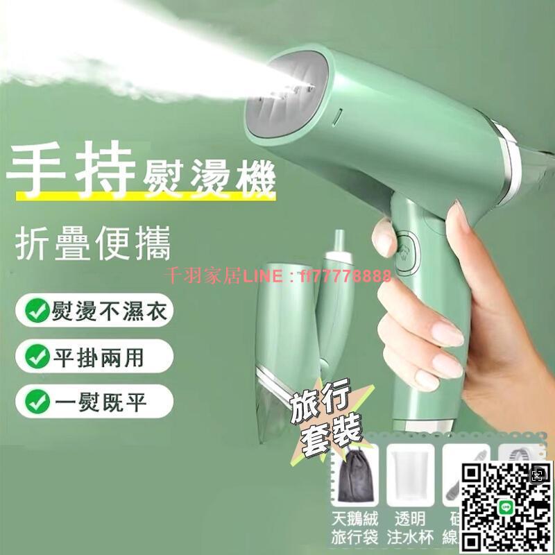【千羽家居】熨斗 掛燙 掛燙機 蒸汽掛燙機 蒸氣熨斗 折疊手持掛燙機 熨燙機 旅行蒸汽熨斗 熨鬥 掛燙機